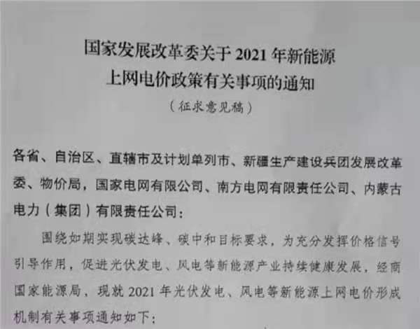 重要！戶用補(bǔ)3分/度，2021年光伏、風(fēng)電電價(jià)政策征求意見！