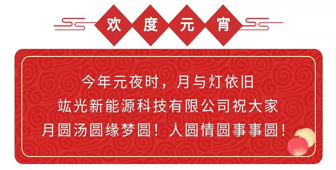 元宵節(jié)|竑光新能源科技有限公司祝大家月圓湯圓緣夢圓！人圓情圓事事圓！