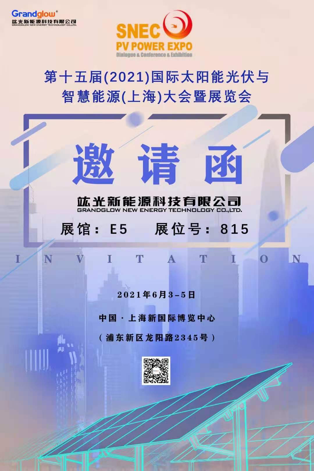 【即將參展】第十五屆（2021）國(guó)際太陽(yáng)能光伏與智慧能源（上海）大會(huì)暨展覽會(huì)