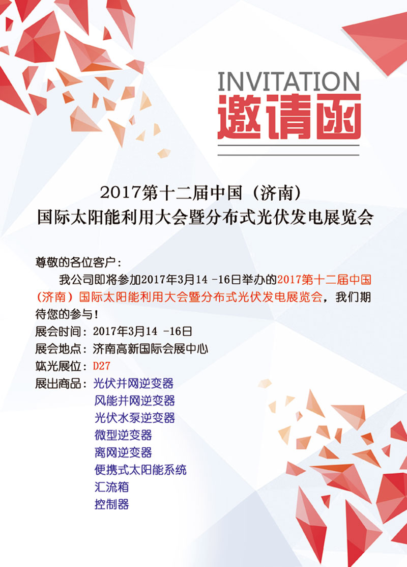 【即將參展】2017第十二屆中國（濟(jì)南）國際太陽能利用大會暨分布式光伏發(fā)電展覽會