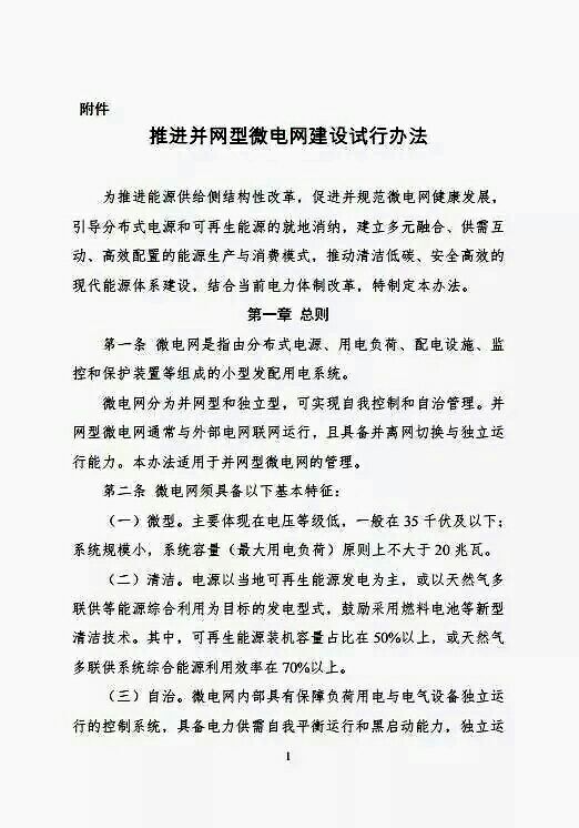 剛剛，又一大利好分布式光伏！國家能源局、發(fā)改委印發(fā)《推進(jìn)并網(wǎng)型微電網(wǎng)建設(shè)試行辦法》