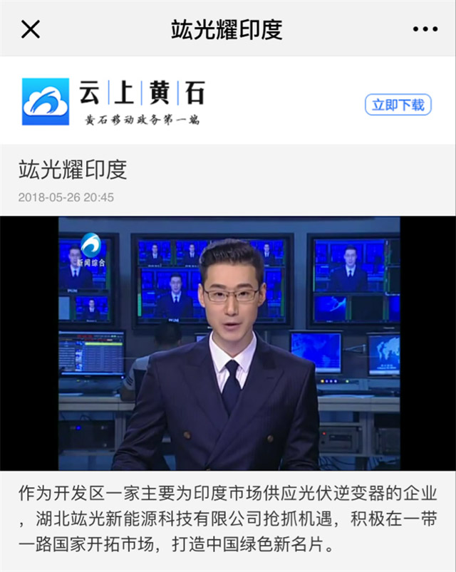 竑光新能源再次受到黃石新聞媒體的青睞！